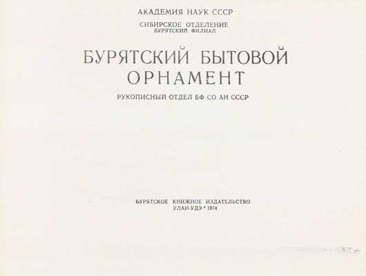 Лот из двух изданий, посвященных бурятскому декоративному творчеству: